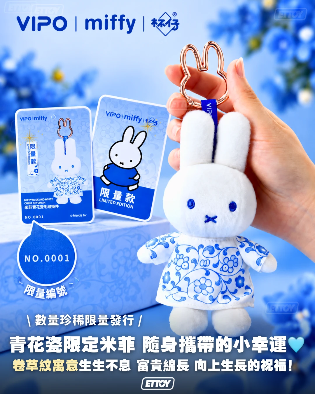 VIPO × miffy 景德鎮青花瓷聯名｜限量毛絨掛件・陶瓷擺件