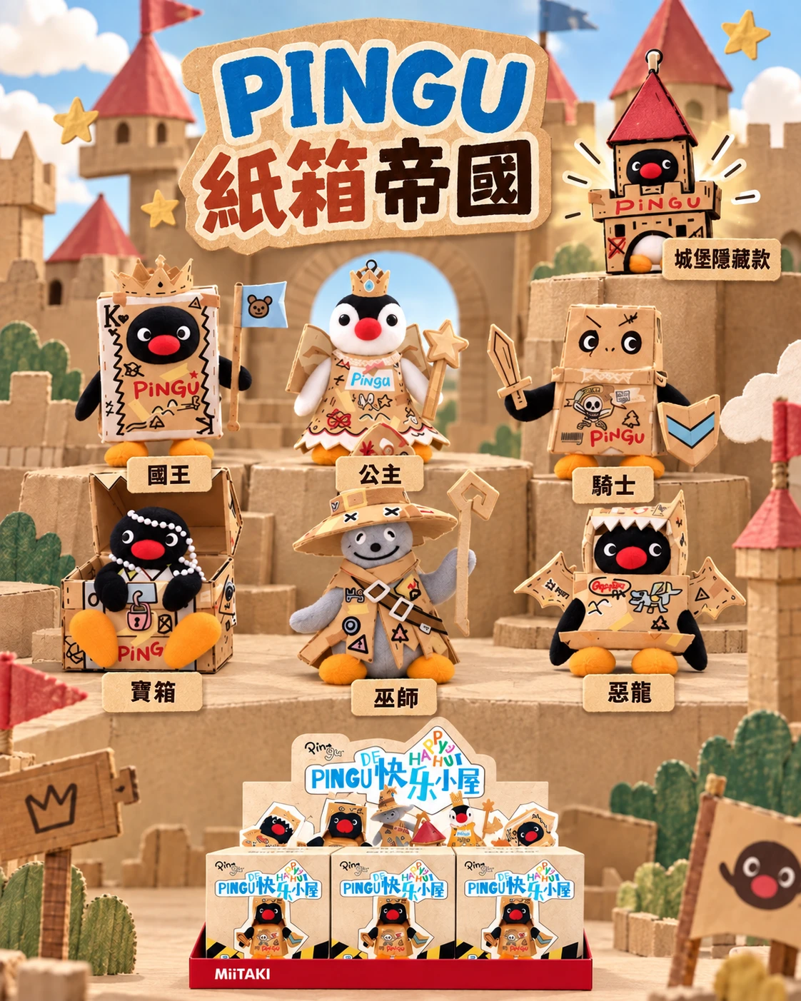 「預購」PINGU 紙箱帝國毛絨掛飾盲盒