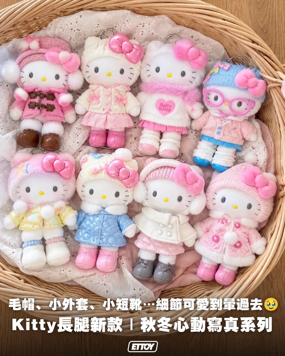 TOP TOY × Hello Kitty 心動寫真系列 長腿毛絨掛飾盲盒