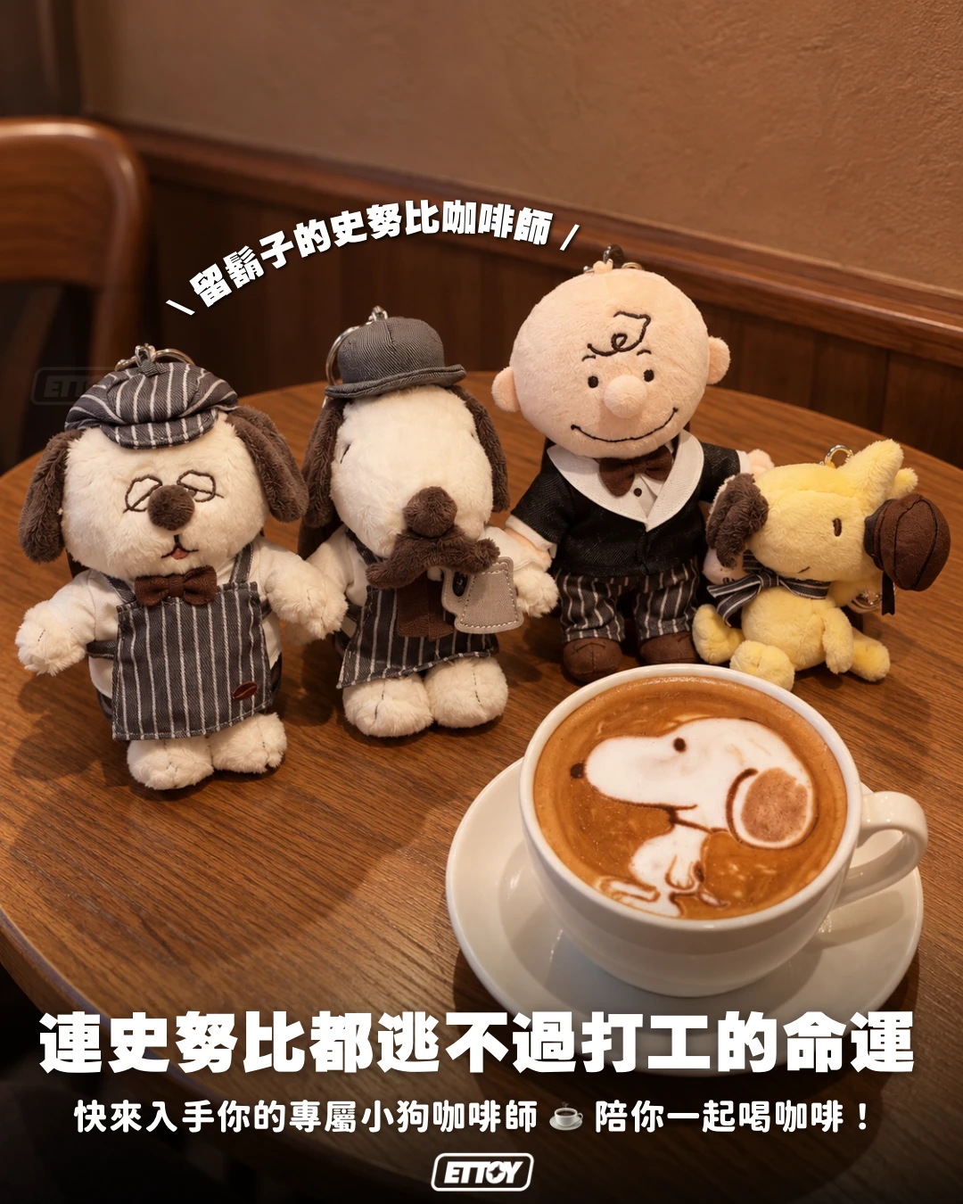 正版授權｜史努比咖啡師毛絨吊飾