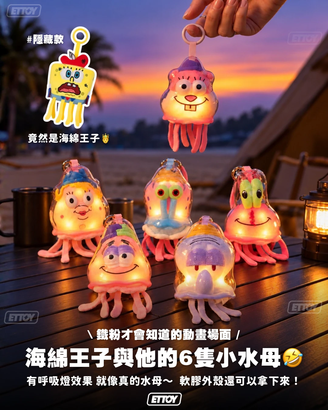 海綿寶寶・比奇堡水母群發光毛絨盲盒