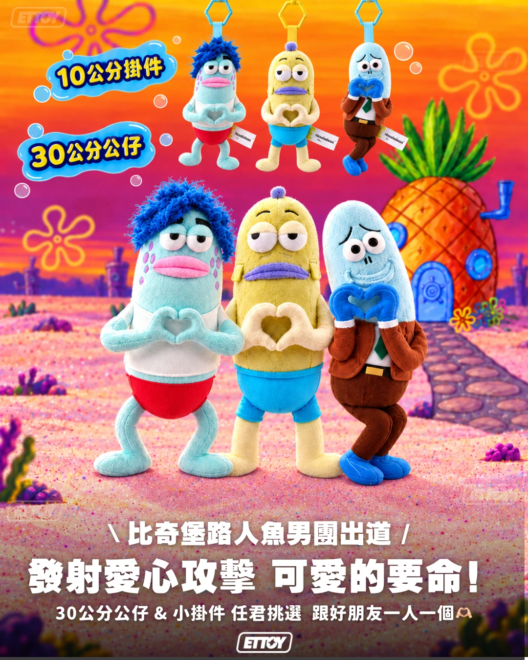 海綿寶寶・比奇堡路人魚比心毛絨公仔／掛件