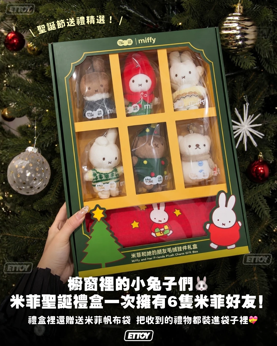 米菲聖誕限定毛絨掛件禮盒
