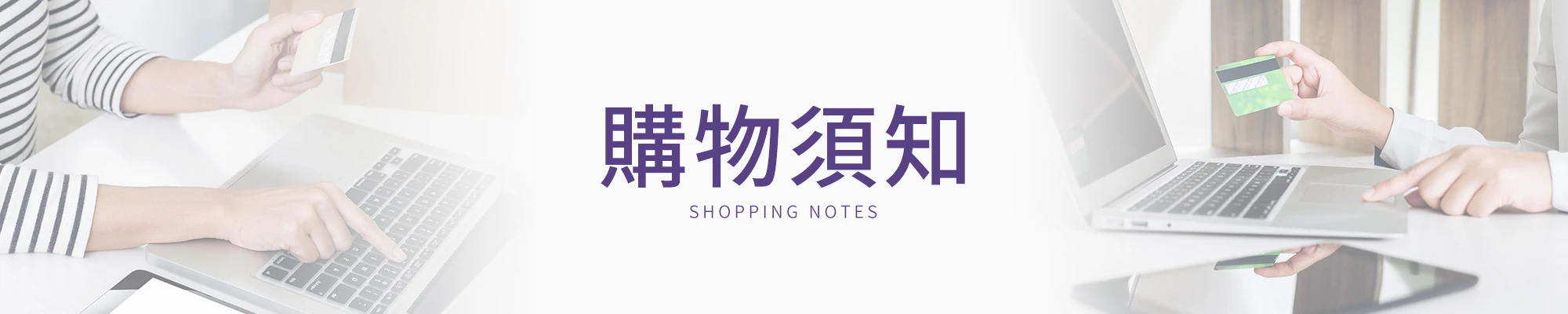 炬色購物須知