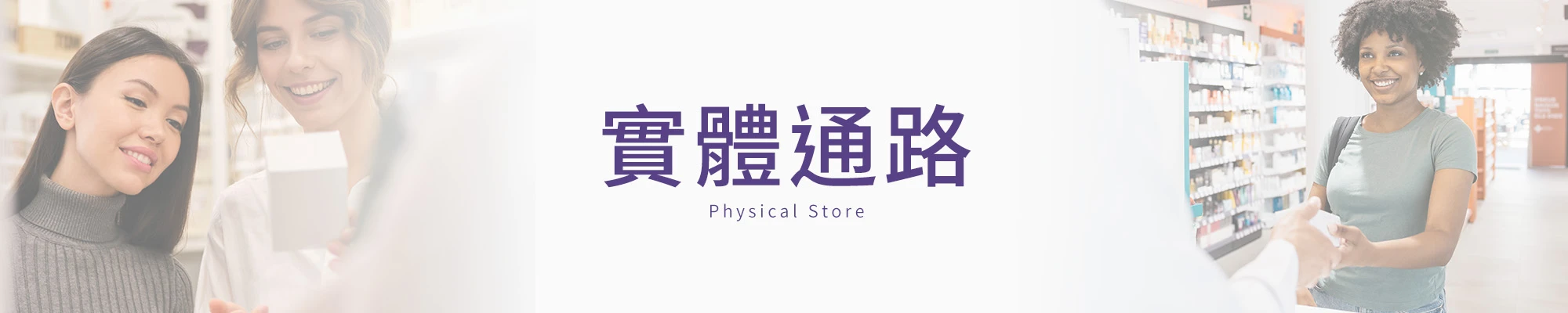實體門市通路