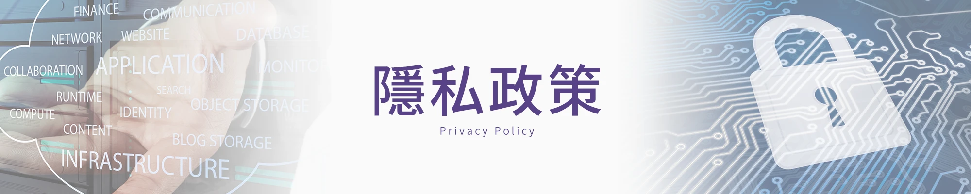 隱私政策