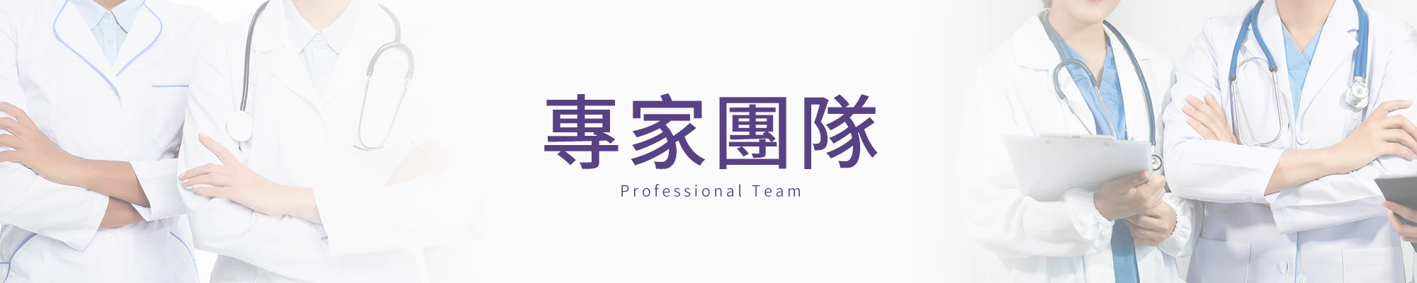 專業團隊