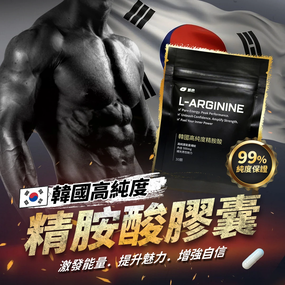 韓國高純度精胺酸