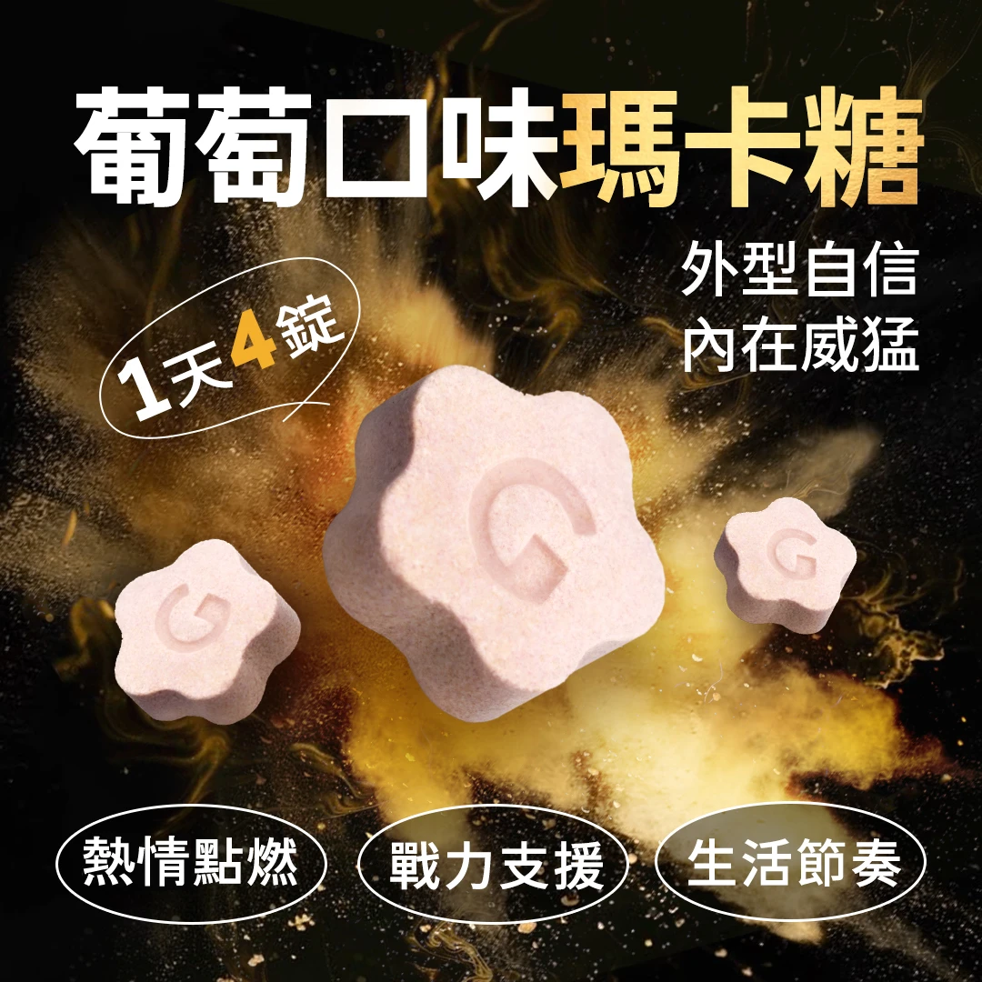 益G威猛錠二代（葡萄口味）