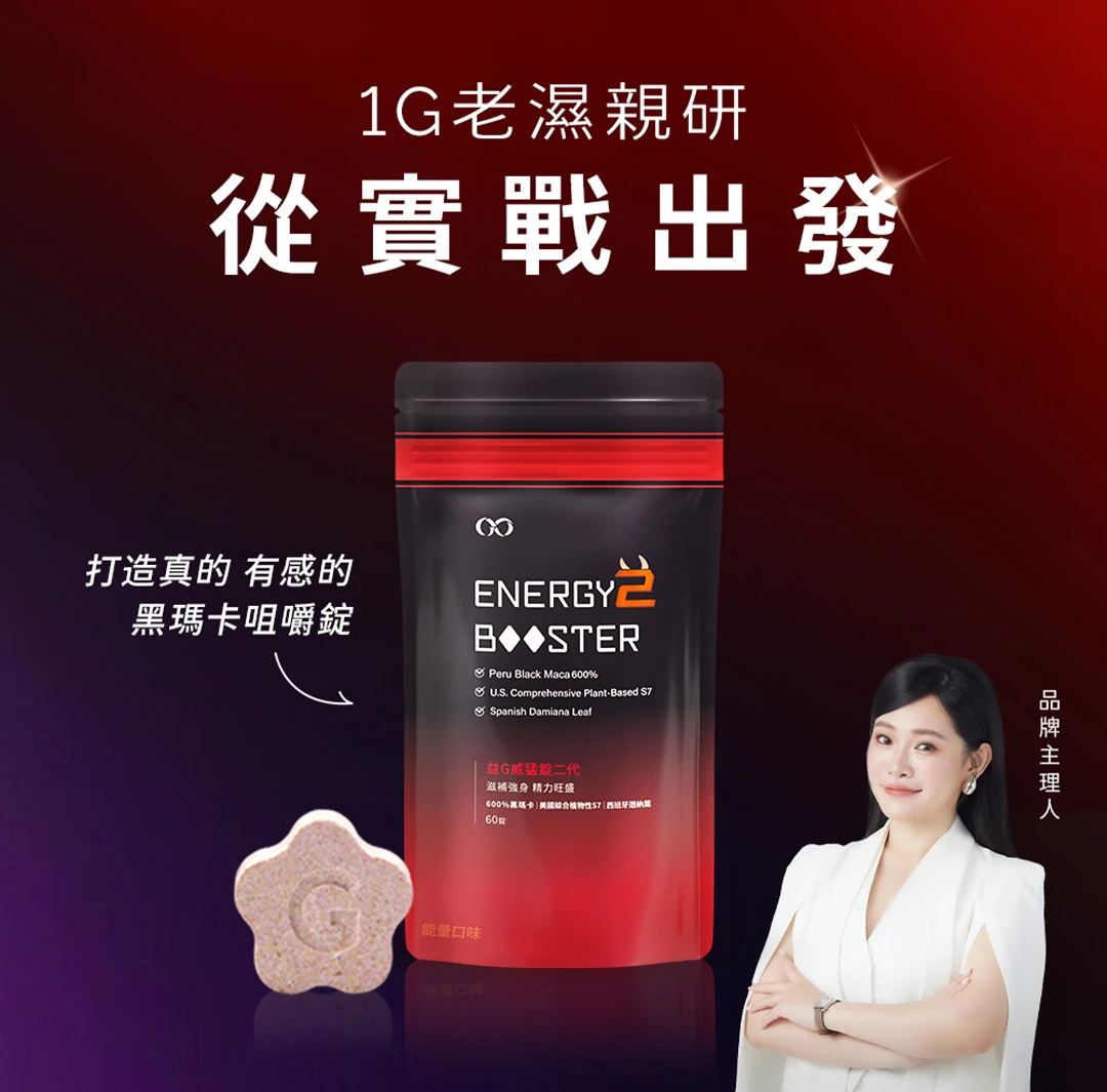 益G威猛錠二代（能量口味）