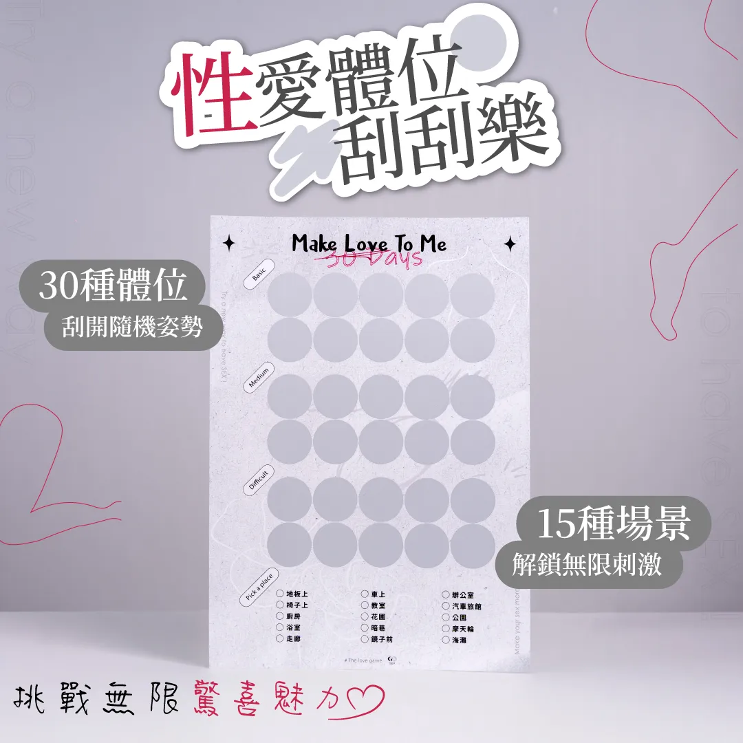 情侶互動刮刮樂