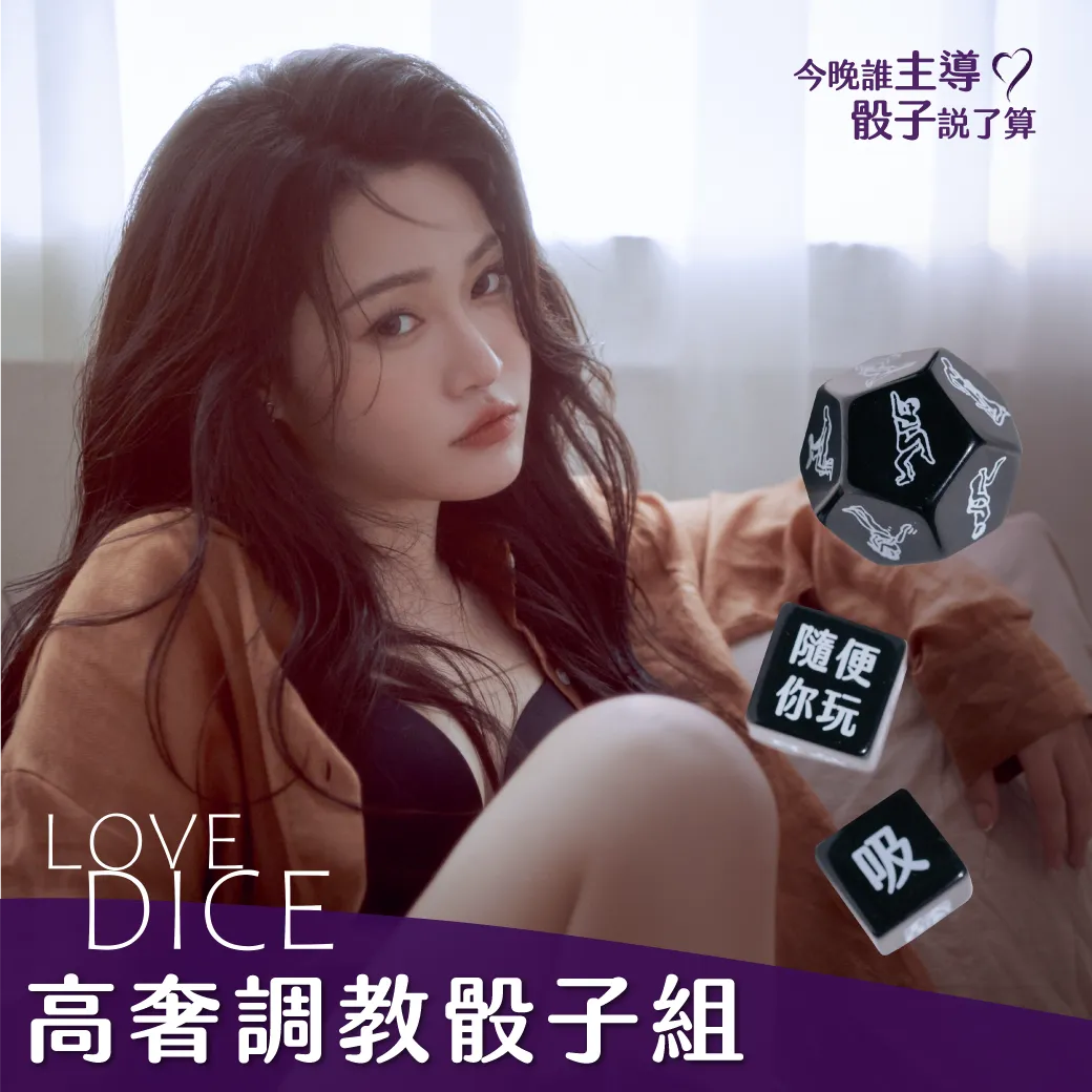 GSEX挑逗骰子組