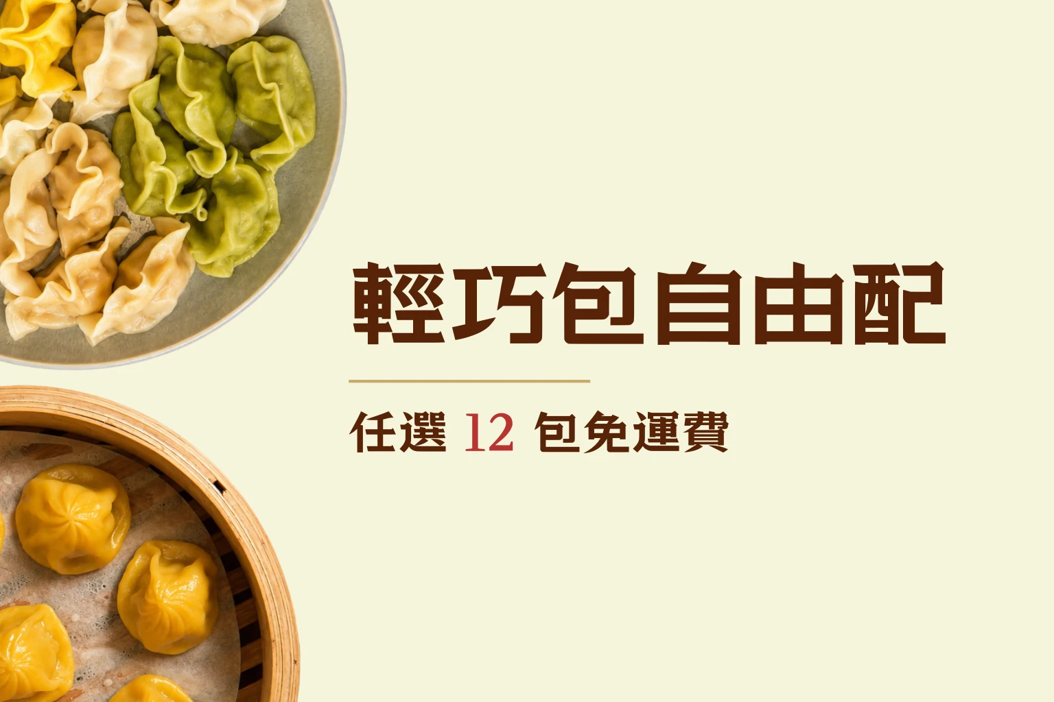 輕巧包自由配12入