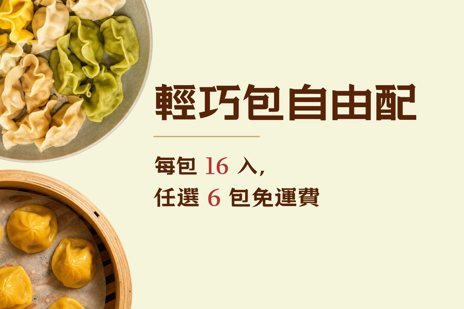 輕巧包自由配6包免運費