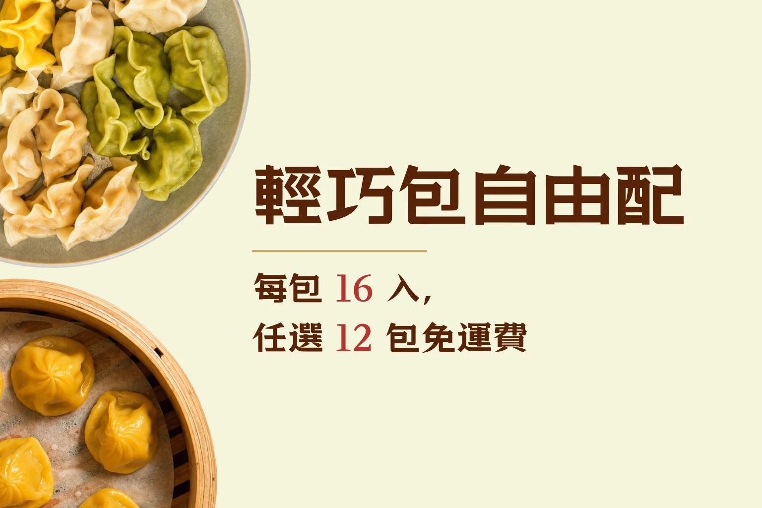 輕巧包自由配12包免運費