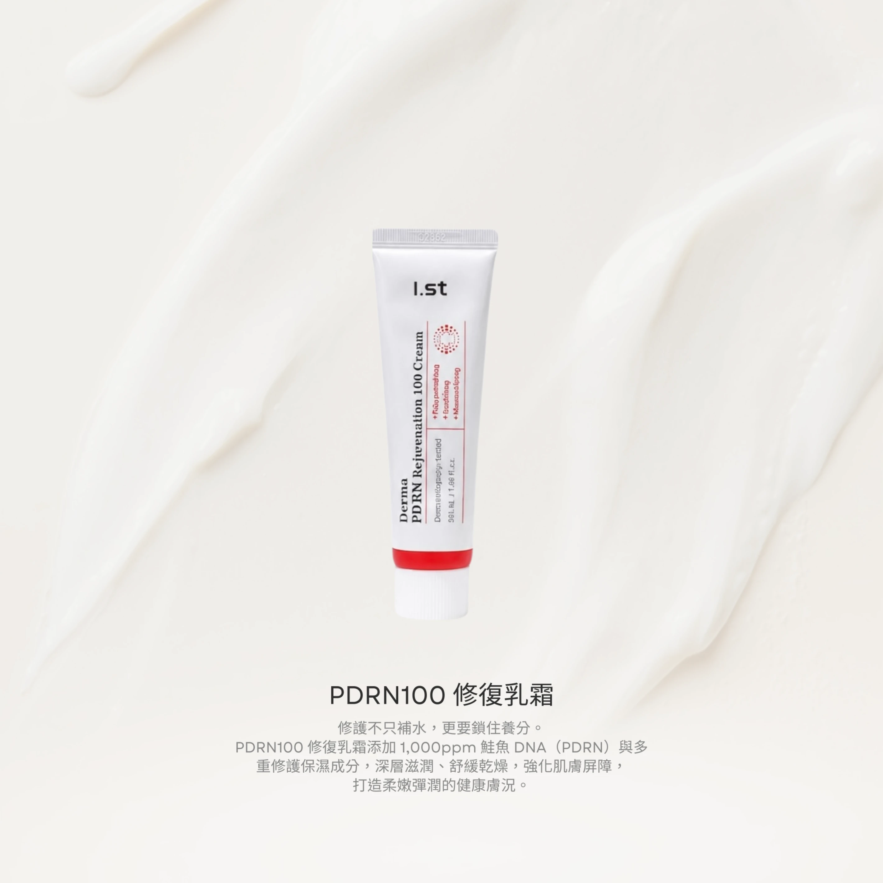PDRN100修復乳霜