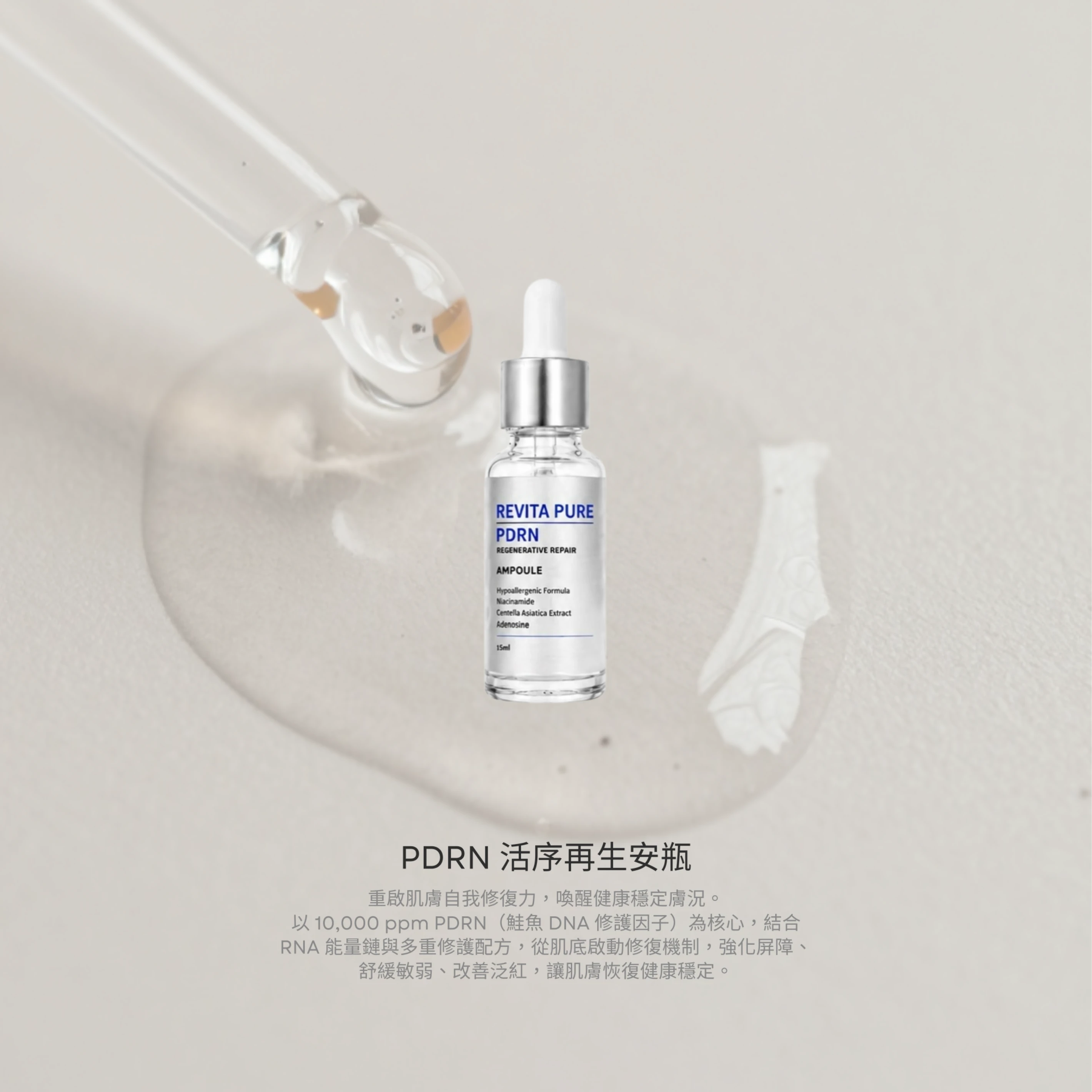PDRN 活序再生安瓶