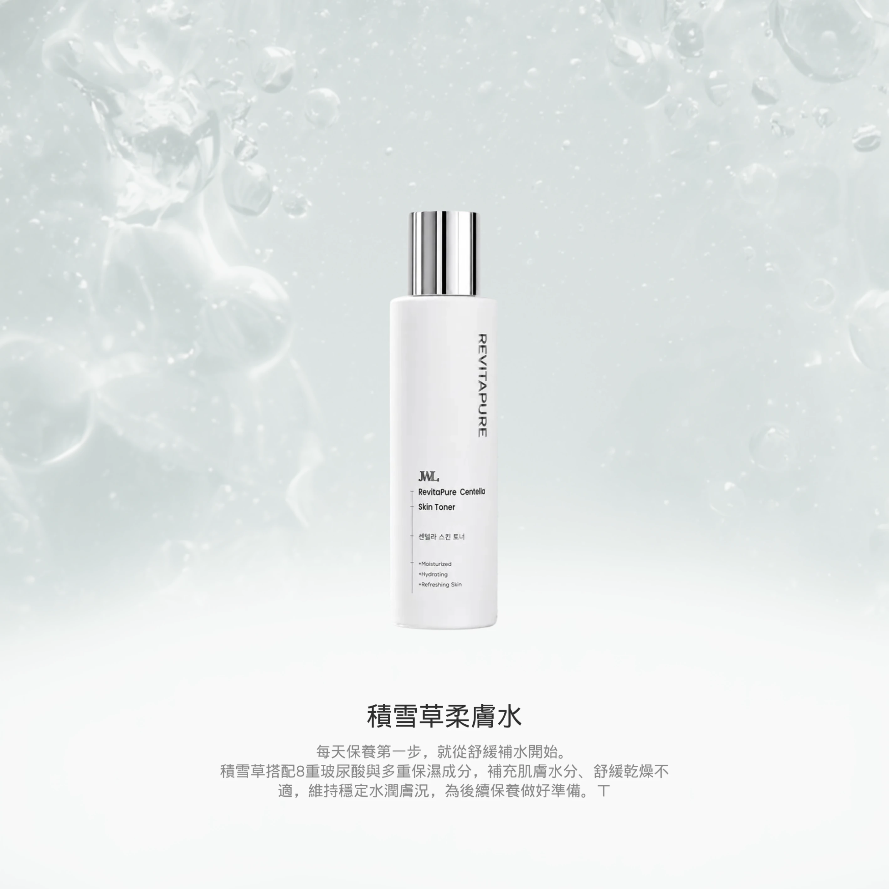 積雪草柔膚水