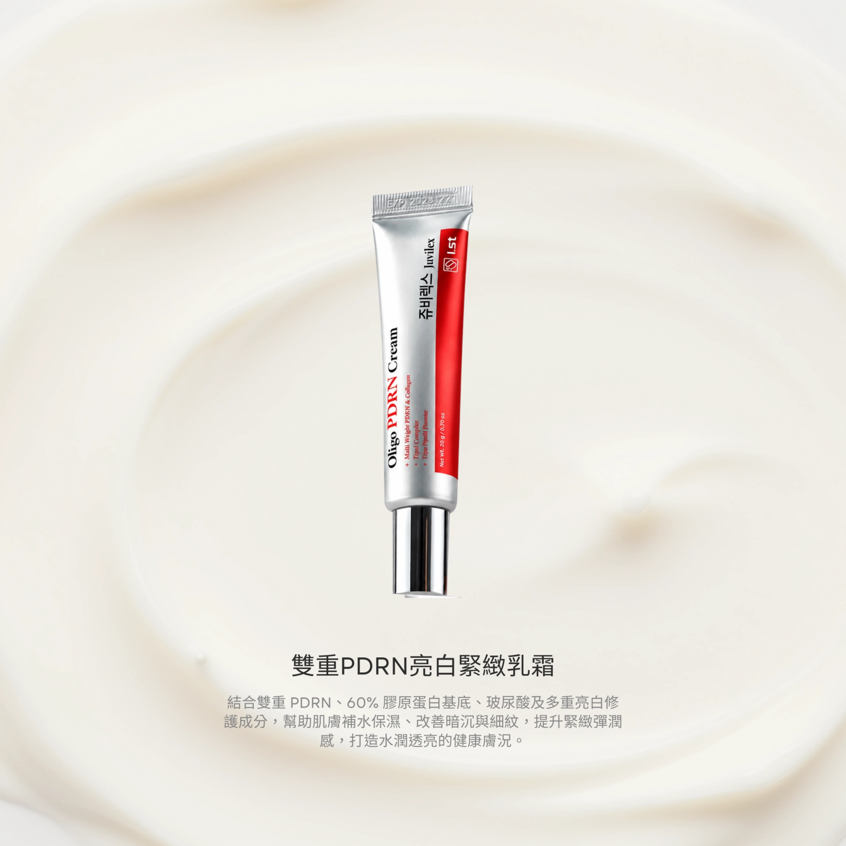 雙重PDRN亮白緊緻乳霜