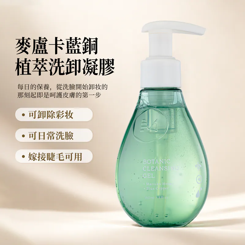 Mi淨•麥盧卡藍銅植萃洗卸凝膠