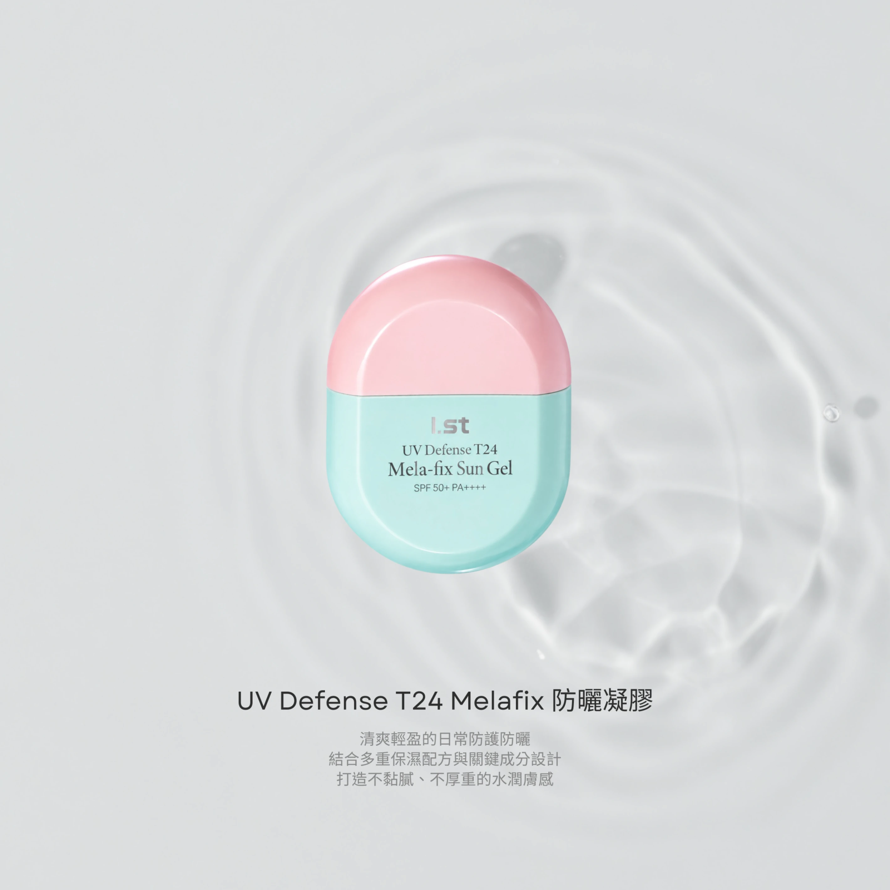 UV Defense T24 Melafix 防曬凝膠