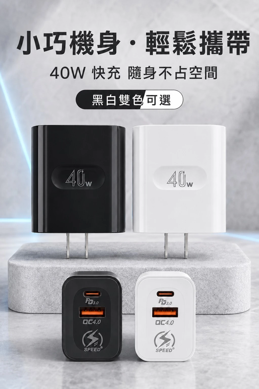 40W閃充頭