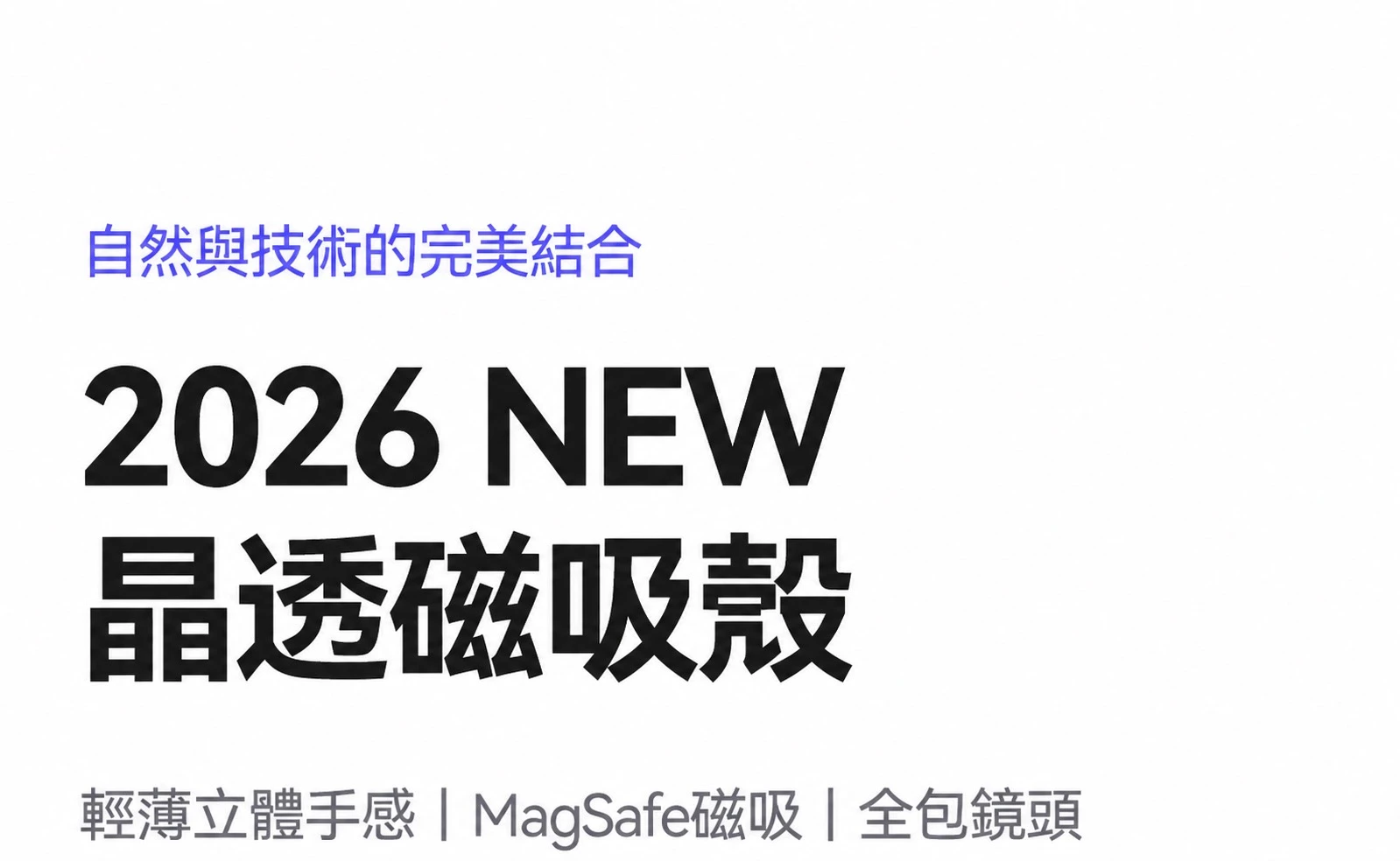 NEW晶透磁吸殼