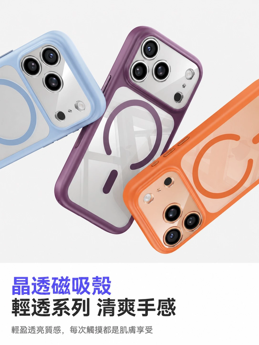 NEW晶透磁吸殼