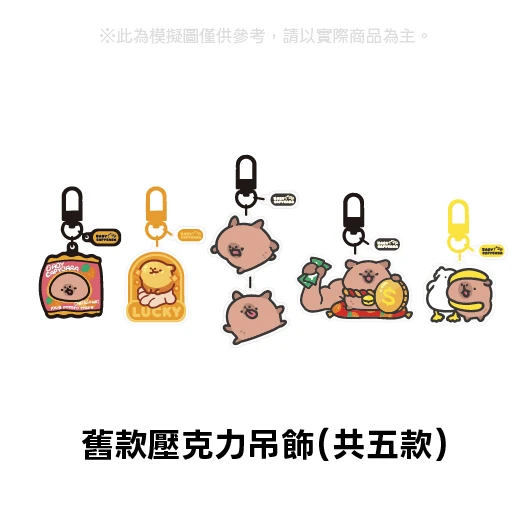 小水豚 壓克力吊飾（新款8款，舊款5款，共13款）