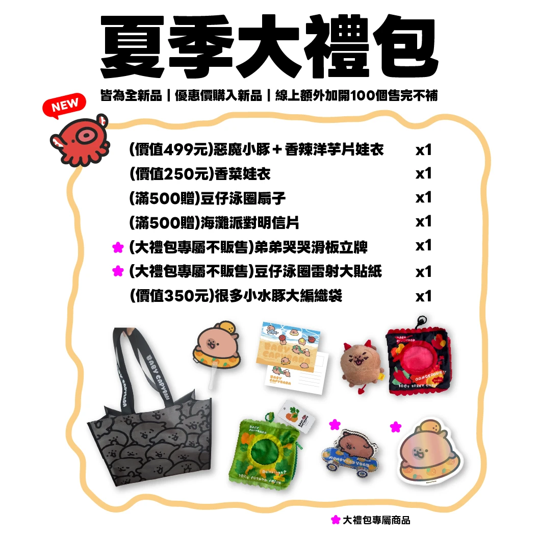 【限量優惠】999夏季大禮包（銷售至10/31止）