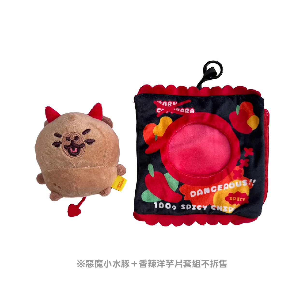 惡魔小水豚＋香辣洋芋片娃衣套組