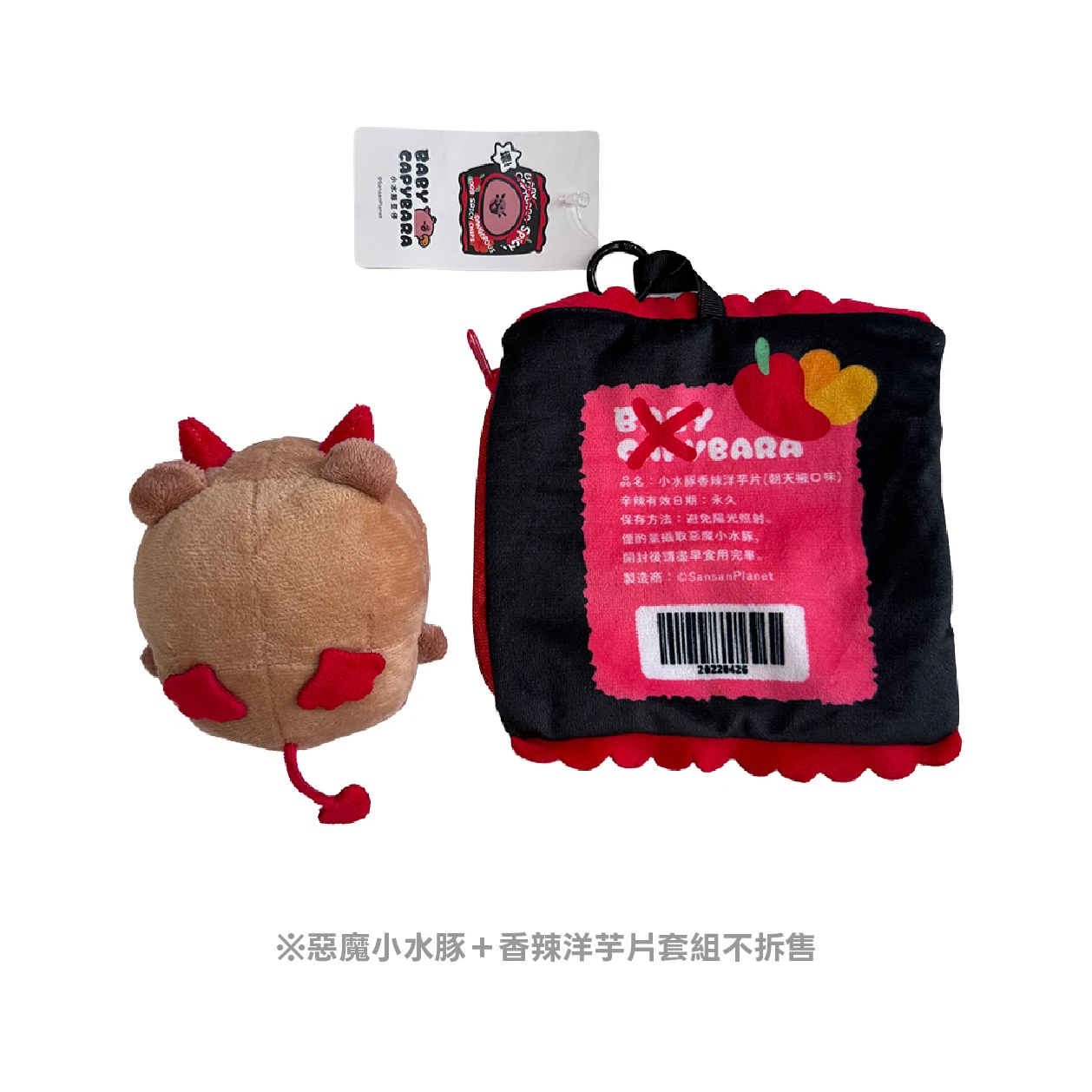 惡魔小水豚＋香辣洋芋片娃衣套組
