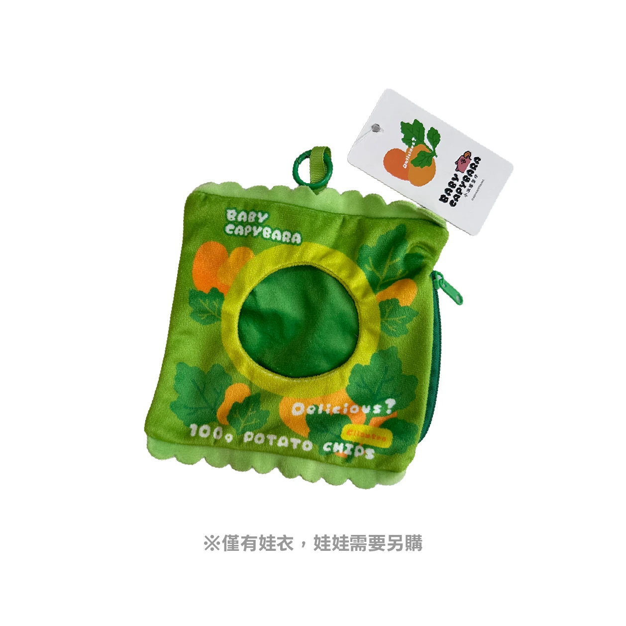 香菜口味 洋芋片娃衣