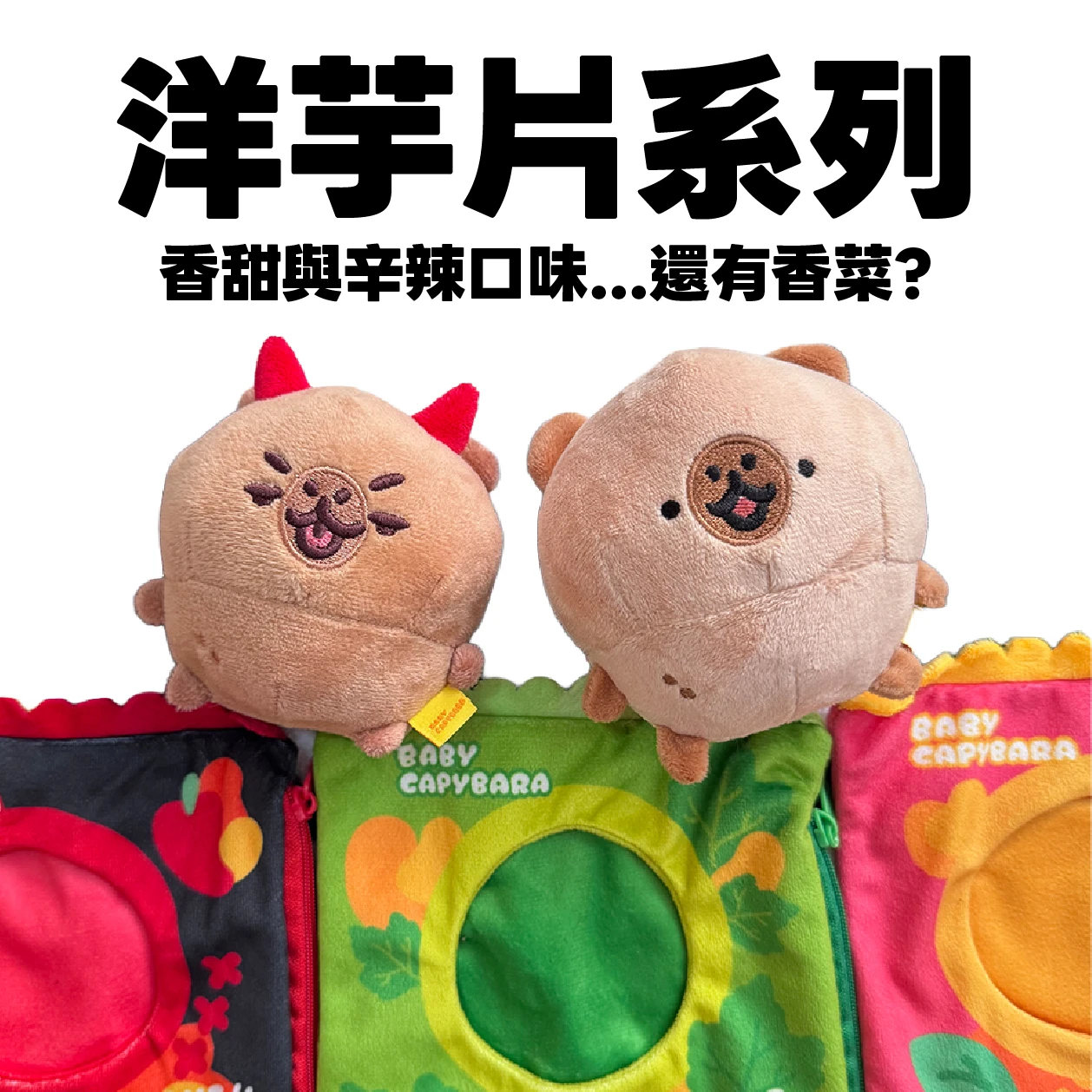 香菜口味 洋芋片娃衣