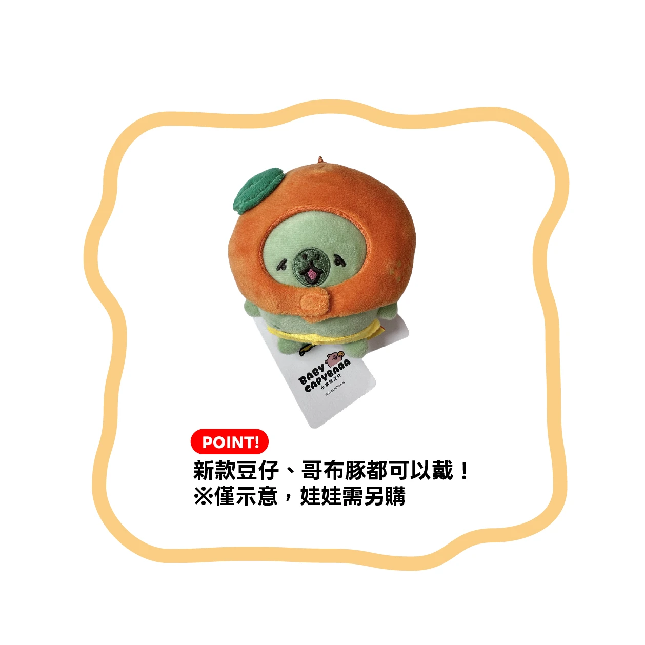 娃娃用橘子頭套