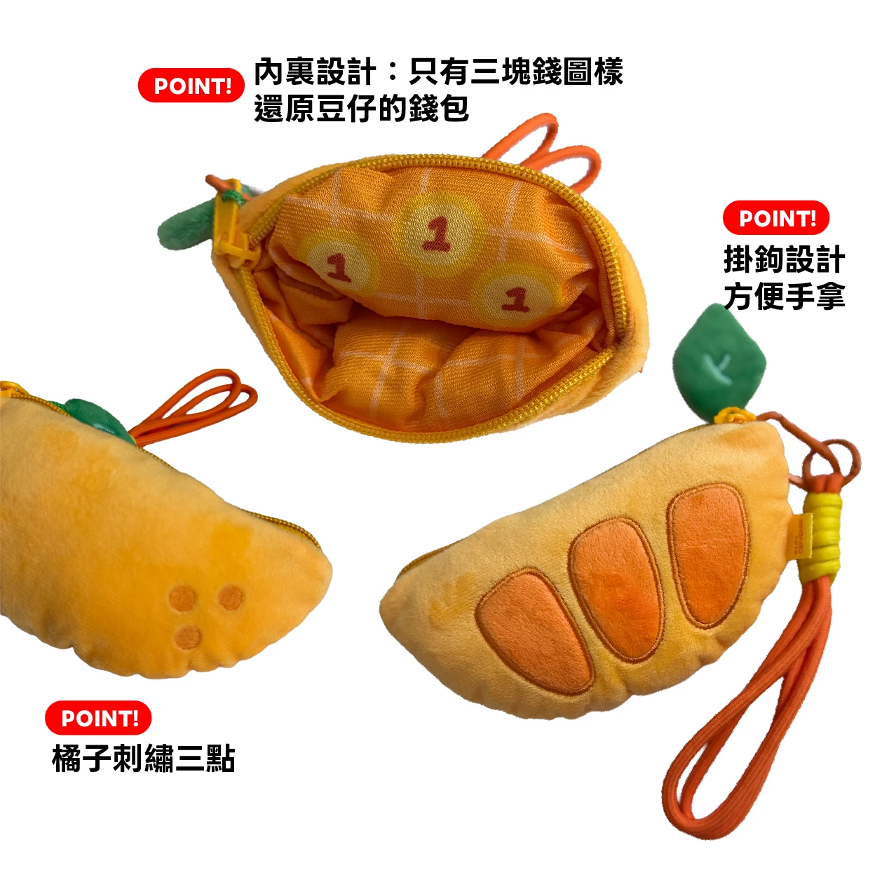 橘子瓣拉鍊零錢包（豆仔的零錢包）