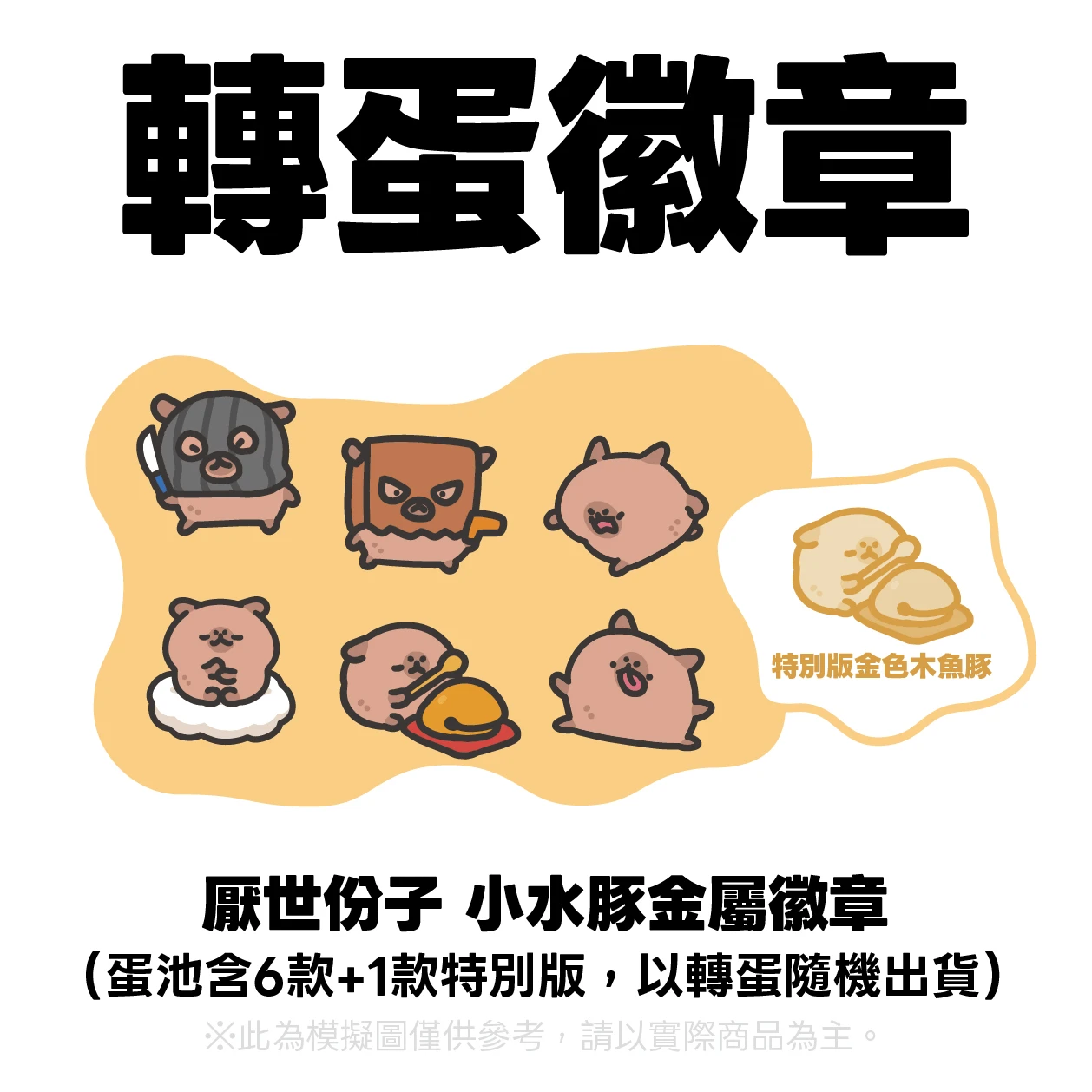 【轉蛋】轉蛋金屬徽章－厭世份子 小水豚｜全7款（含1款特別版）隨機出貨x1