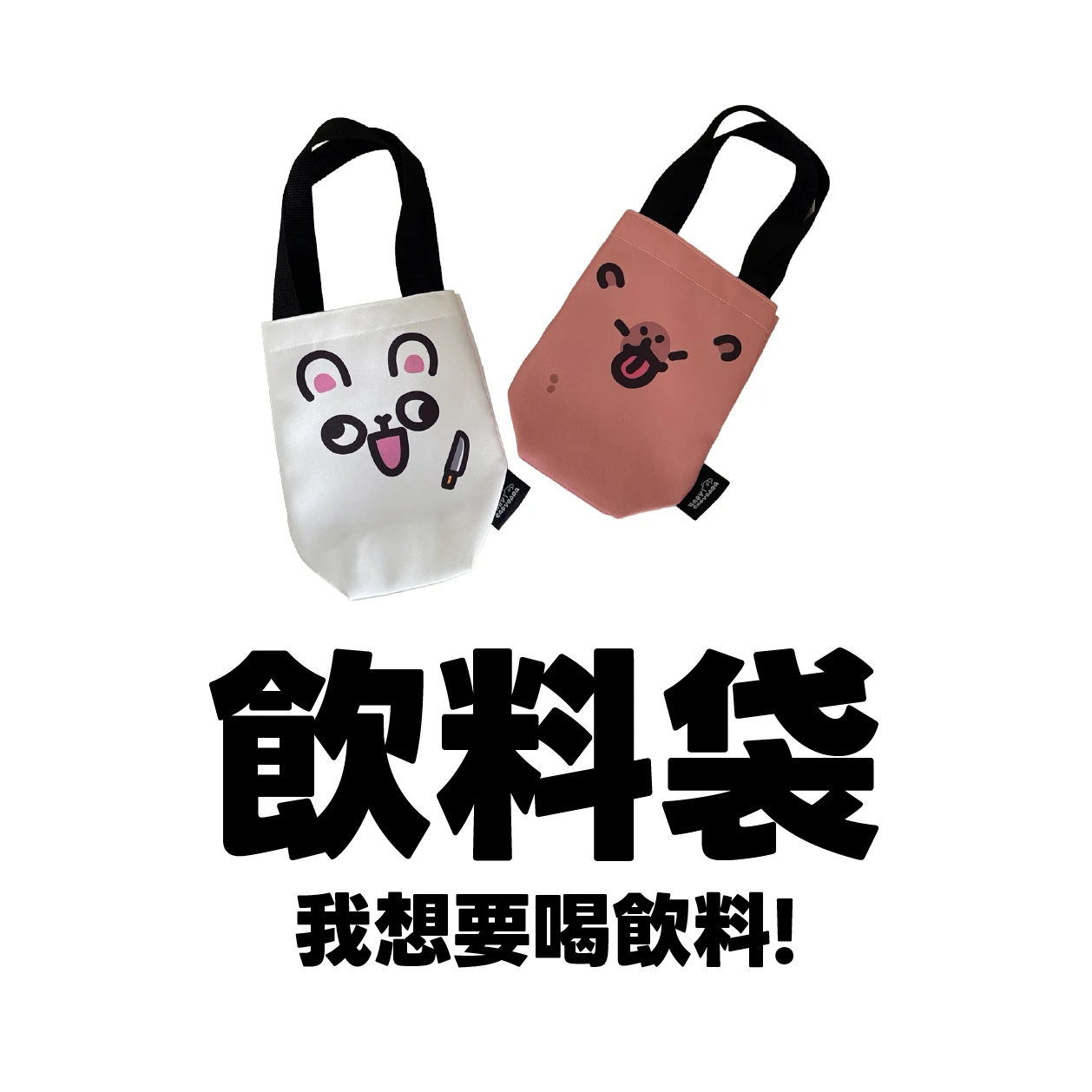 雙面表情一杯飲料提袋（共兩款）