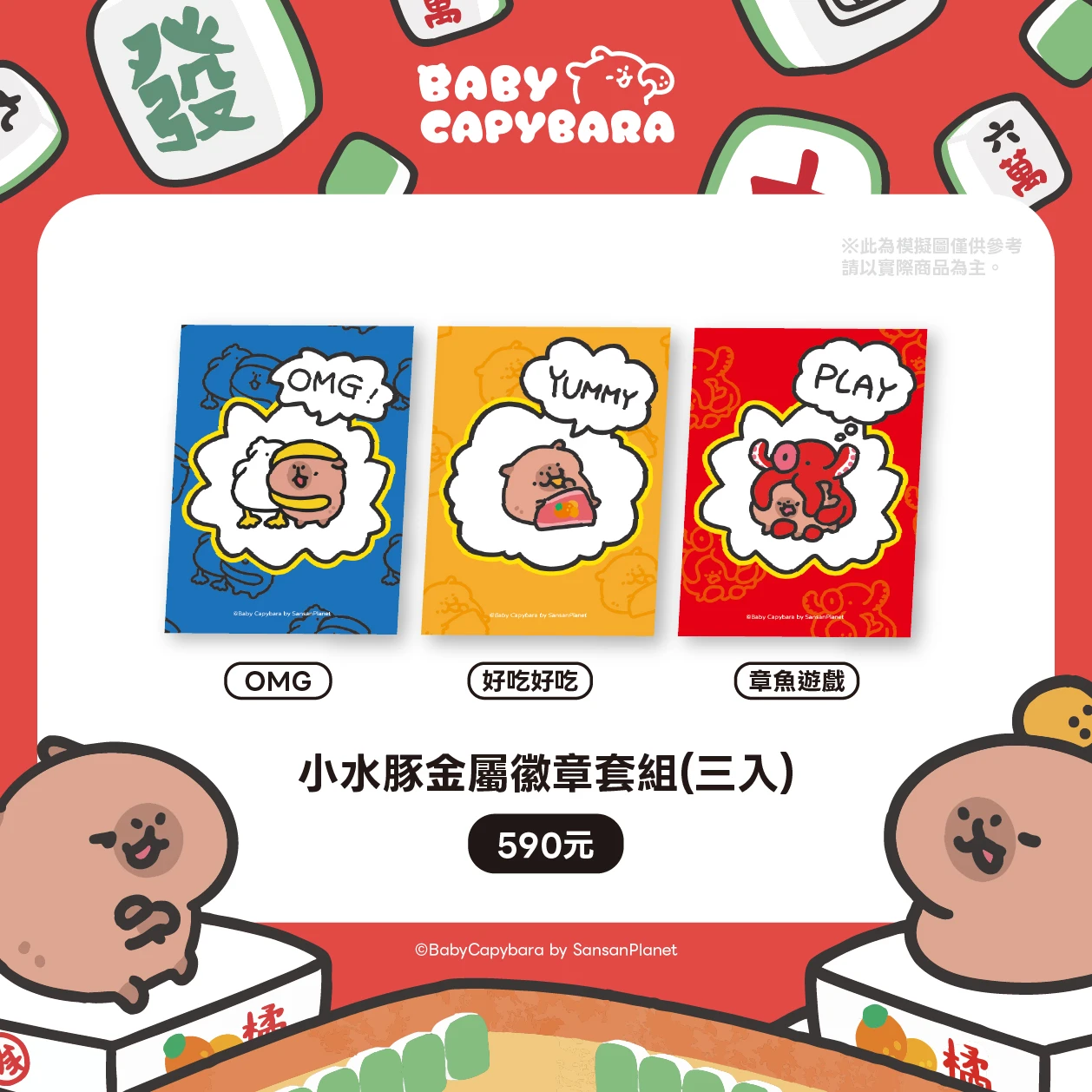 小水豚金屬徽章（共三款）