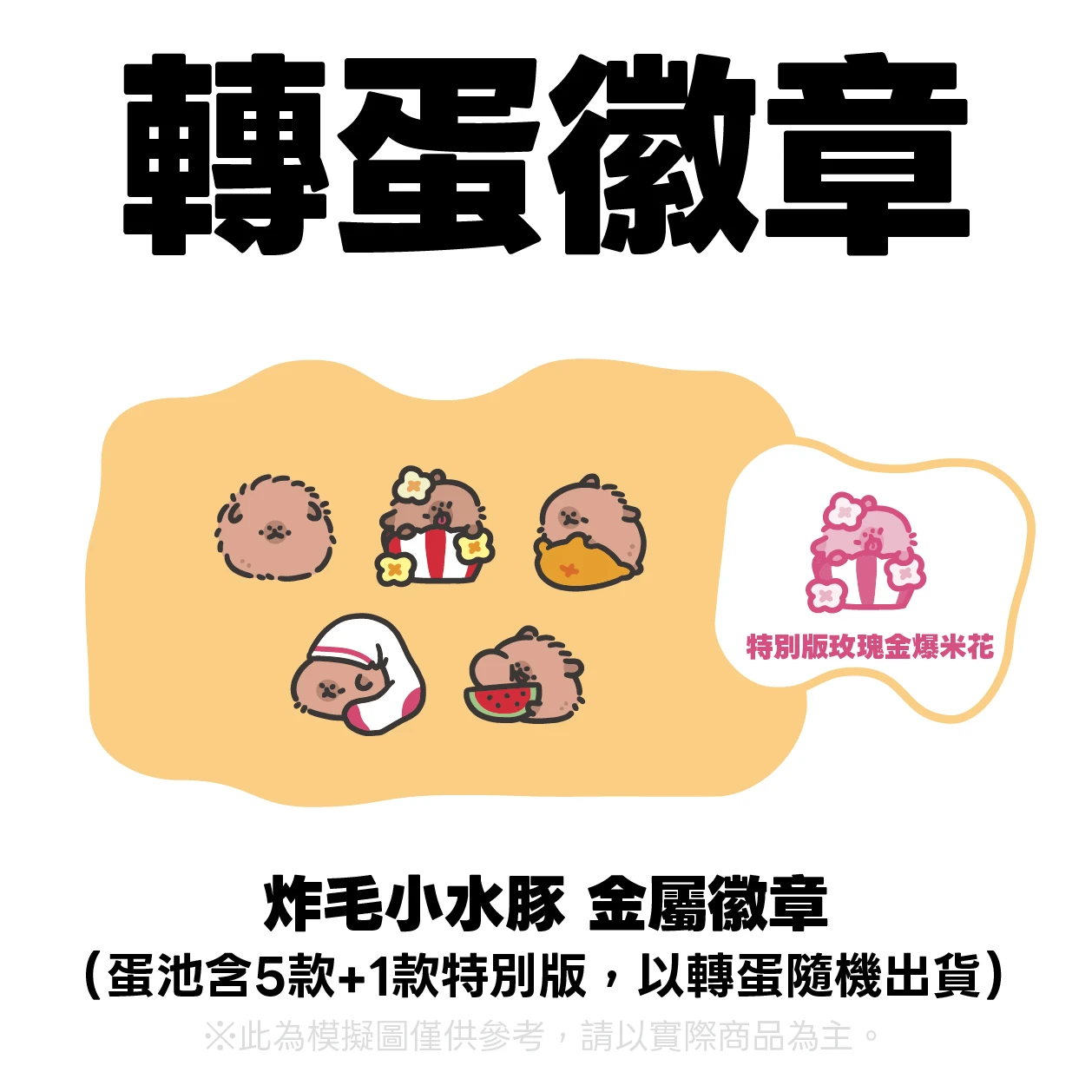 【轉蛋】轉蛋金屬徽章－炸毛小水豚｜全6款（含1款特別版）隨機出貨x1