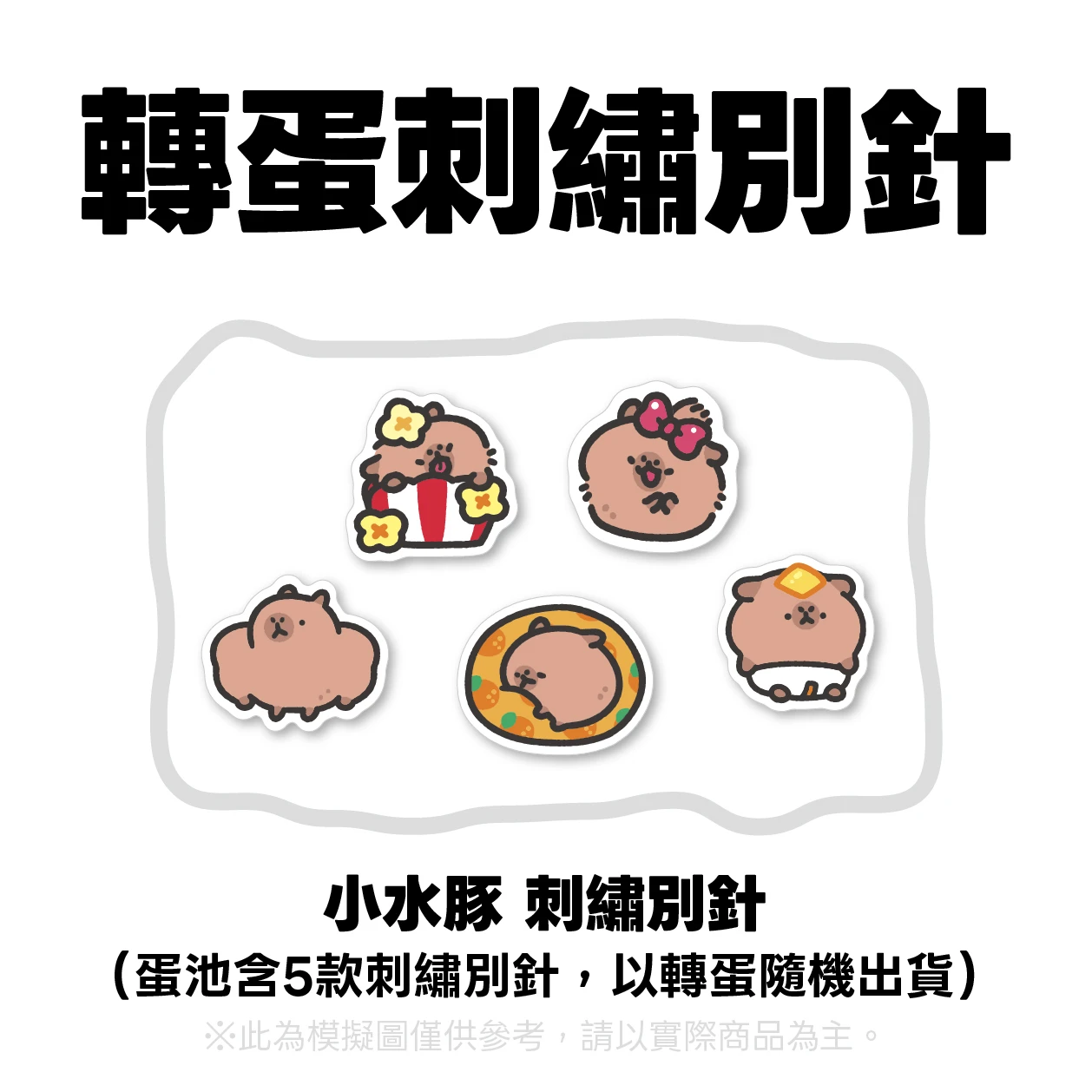 【轉蛋】轉蛋刺繡別針－小水豚｜全5款 隨機出貨x1