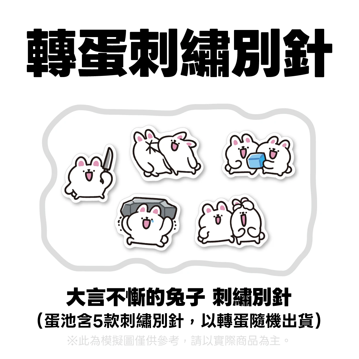 【轉蛋】轉蛋刺繡別針－大言不慚的兔子｜全5款 隨機出貨x1