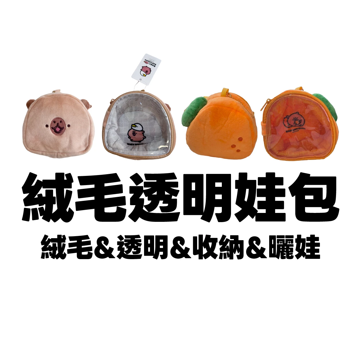 絨毛透明娃包 大臉小水豚/一顆大橘子（共兩款）