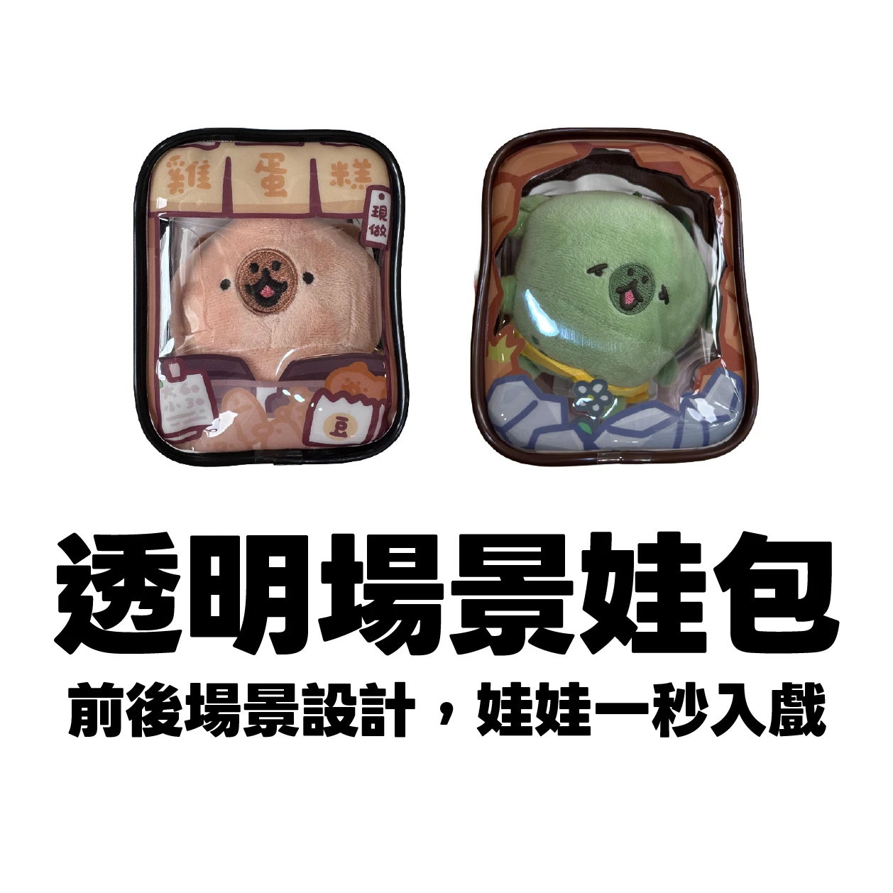 小水豚透明場景娃包 雞蛋糕攤/洞穴（共兩款）