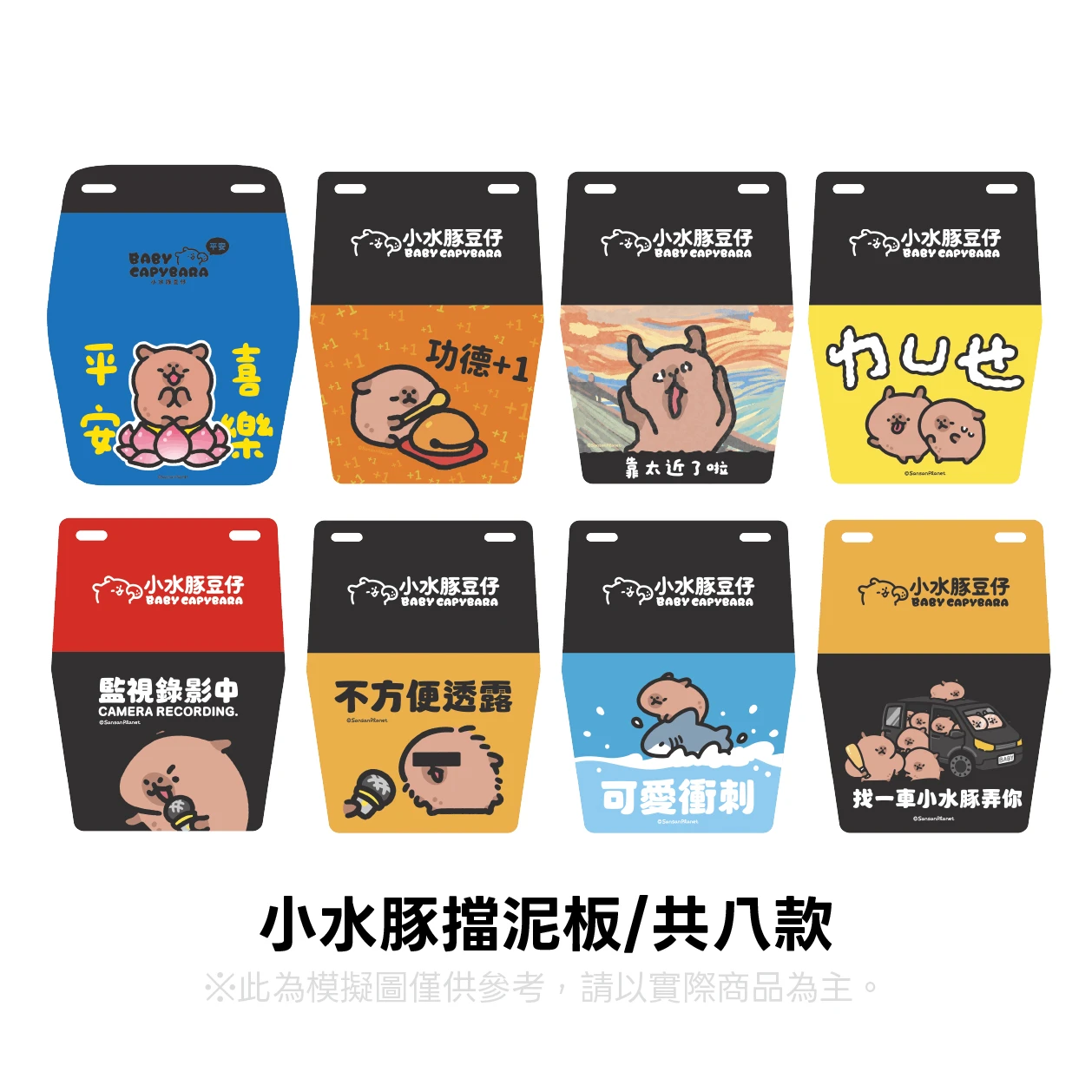 小水豚擋泥板（共八款）