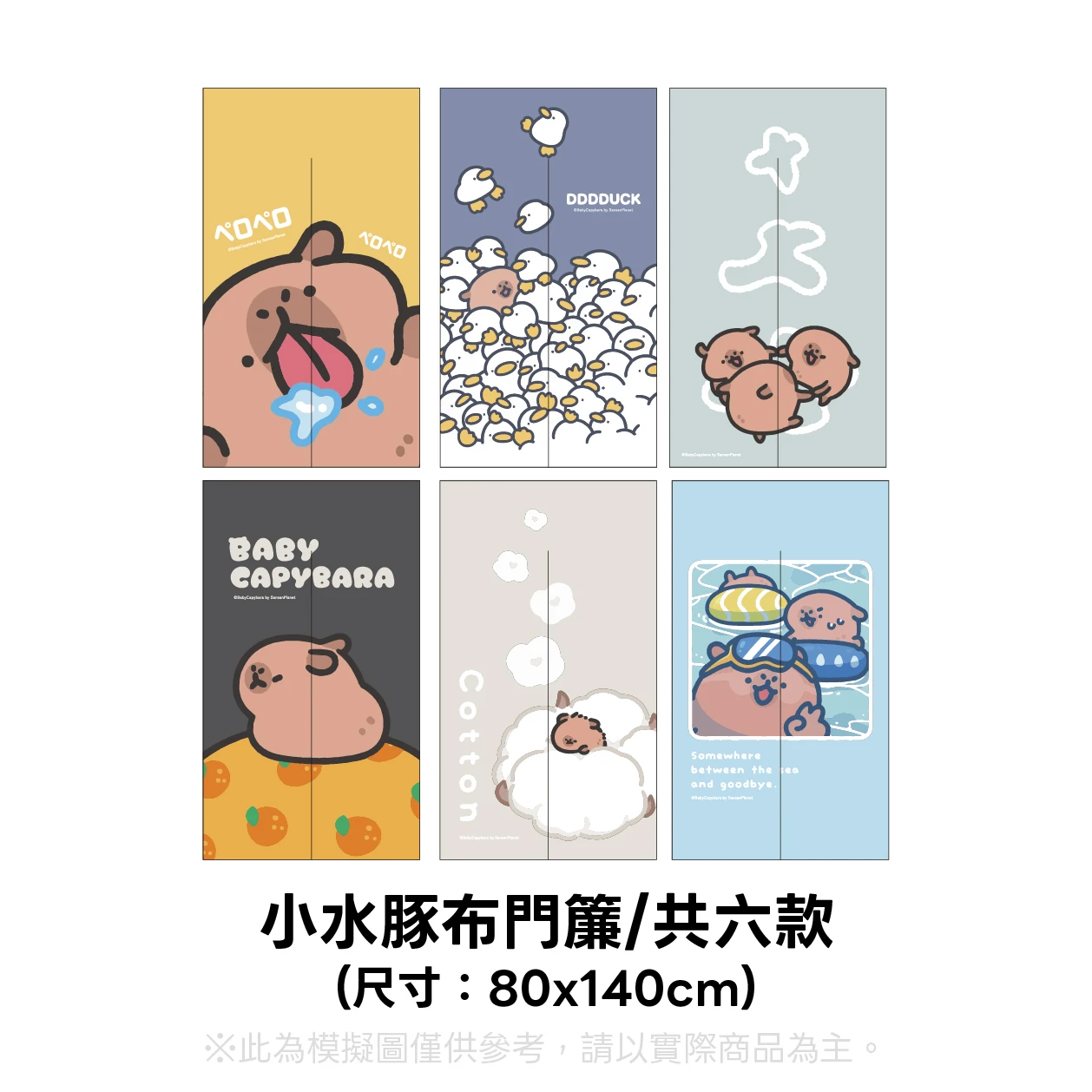 布門簾 80x140cm（共六款）線上出貨無附贈桿子