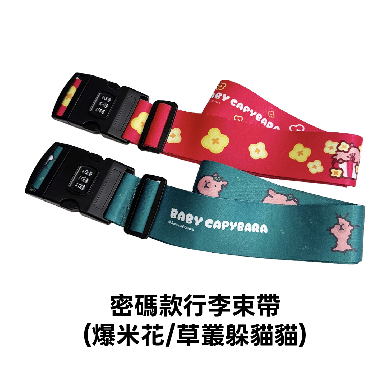 密碼款 行李束帶 草叢/爆米花（共兩款）