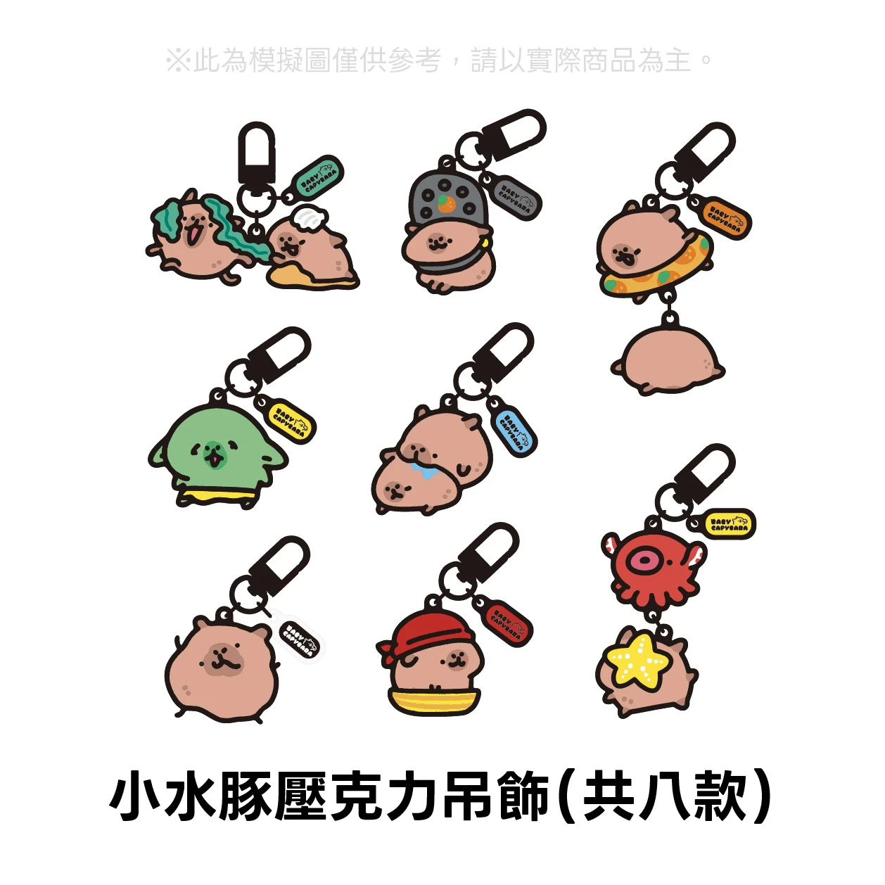 小水豚 壓克力吊飾（新款8款，舊款5款，共13款）
