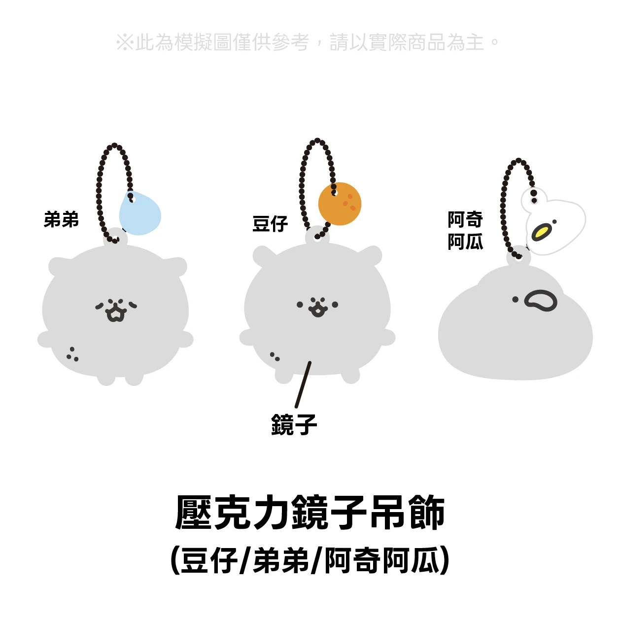 小水豚 鏡子壓克力吊飾（共三款）