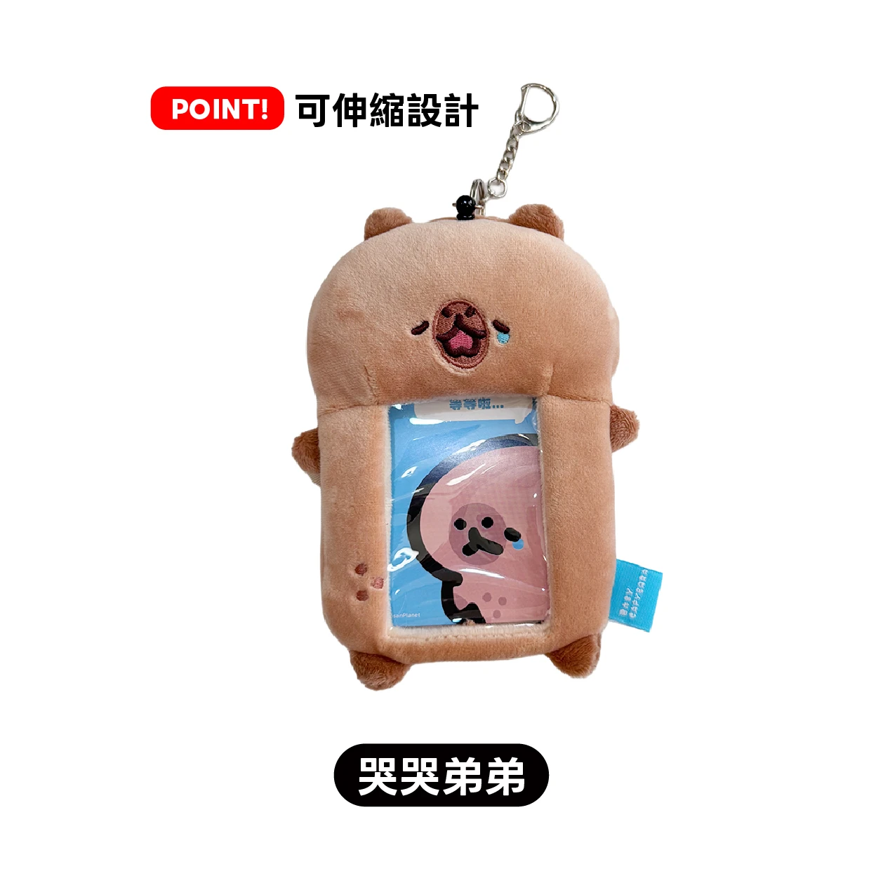 絨毛伸縮卡套（共三款）豆仔/哭哭弟弟/大言不慚的兔子